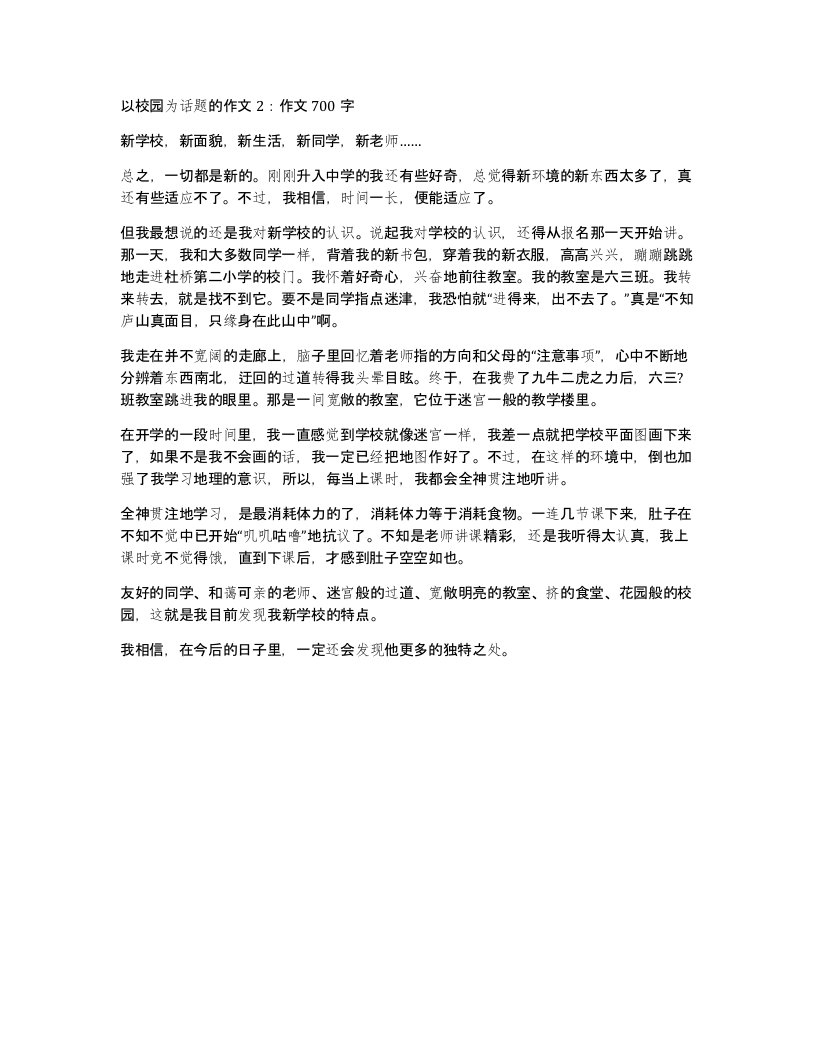 以校园为话题的作文2作文700字