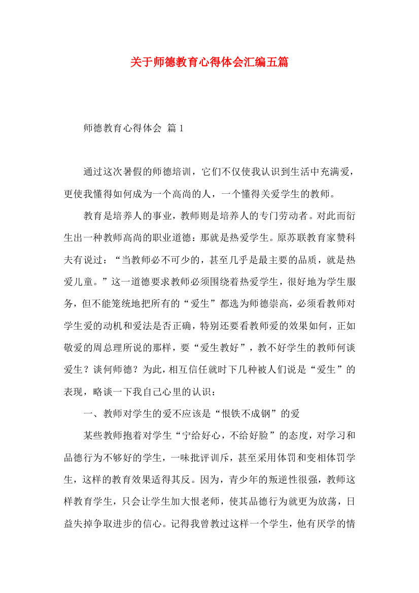 关于师德教育心得体会汇编五篇