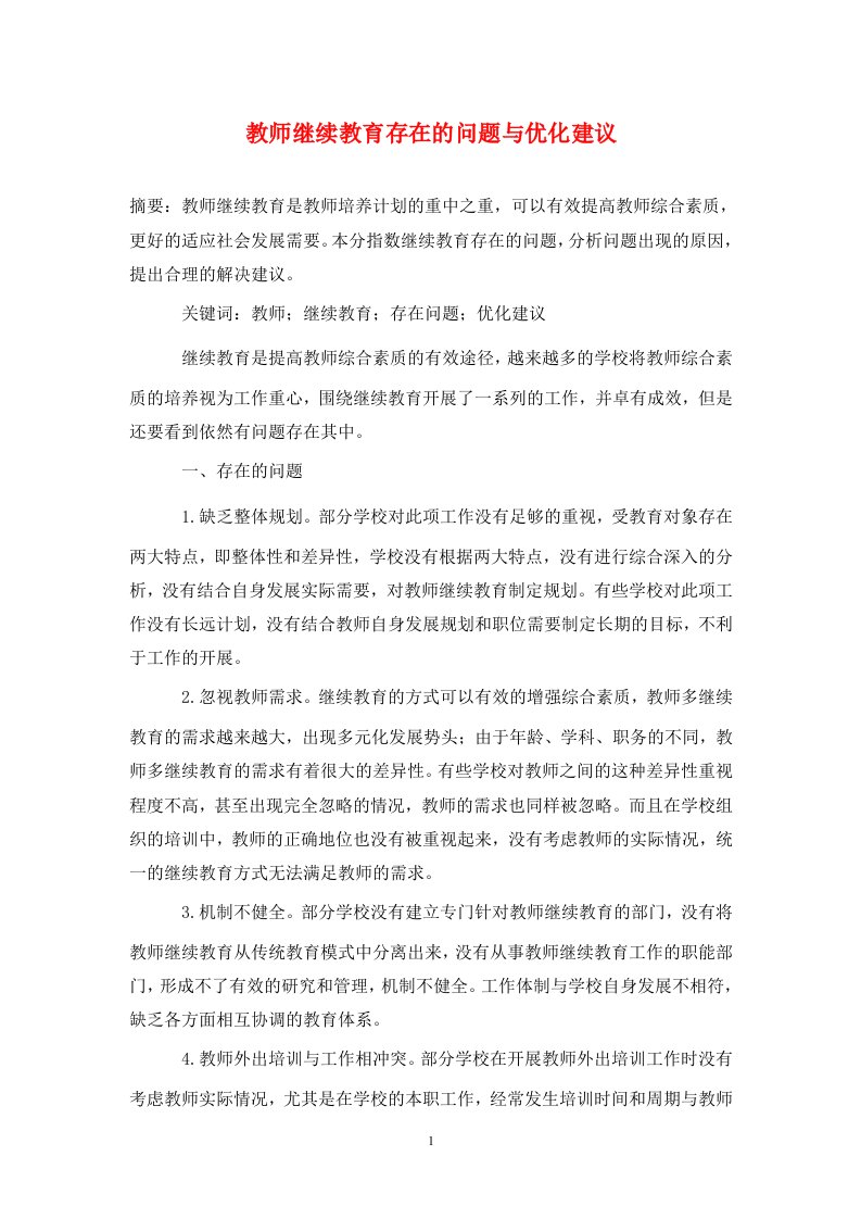 精编教师继续教育存在的问题与优化建议