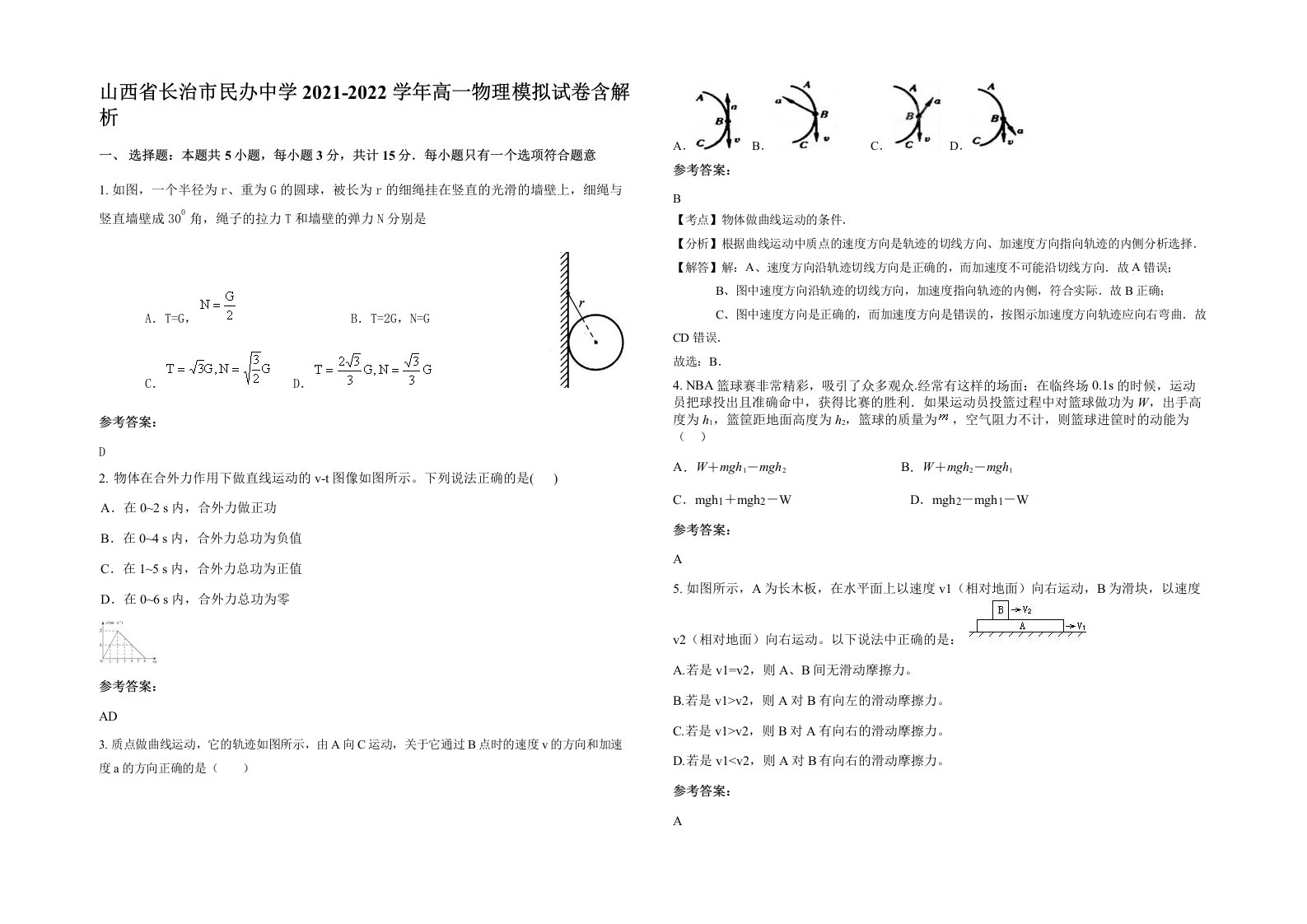 山西省长治市民办中学2021-2022学年高一物理模拟试卷含解析