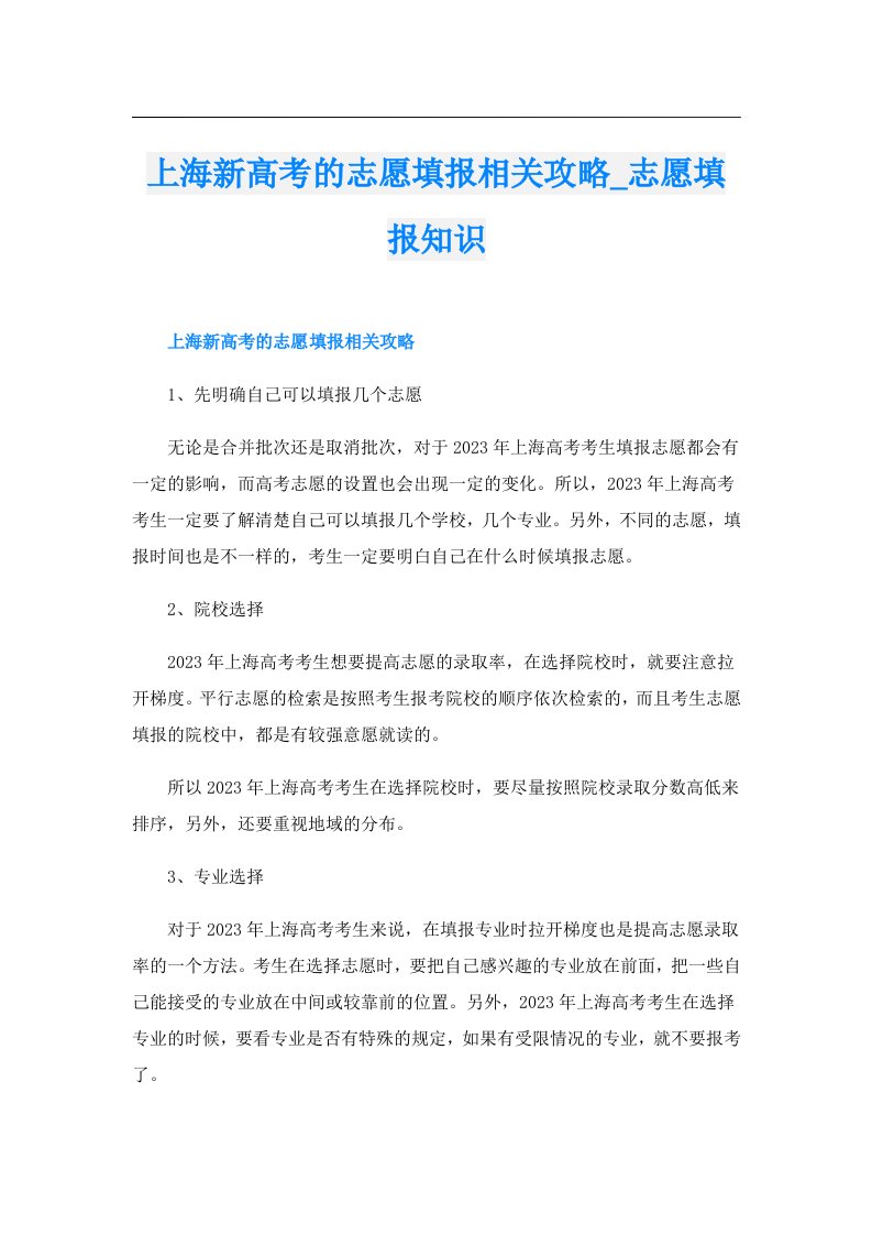 上海新高考的志愿填报相关攻略_志愿填报知识