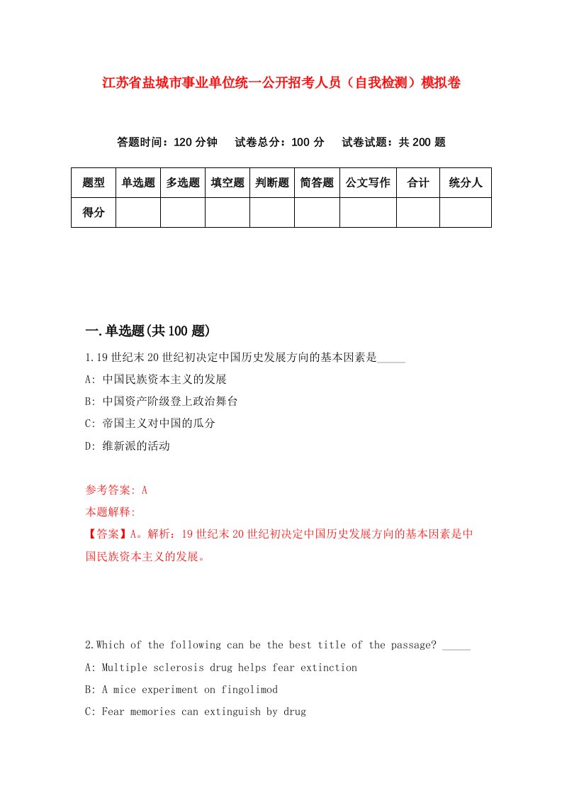 江苏省盐城市事业单位统一公开招考人员自我检测模拟卷第3期