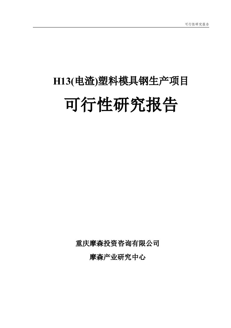 H13(电渣)塑料模具钢项目可行性研究报告