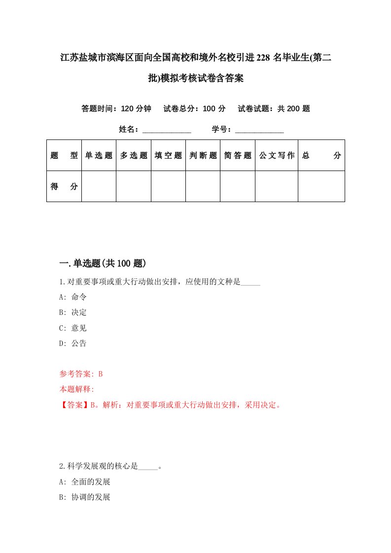 江苏盐城市滨海区面向全国高校和境外名校引进228名毕业生第二批模拟考核试卷含答案0