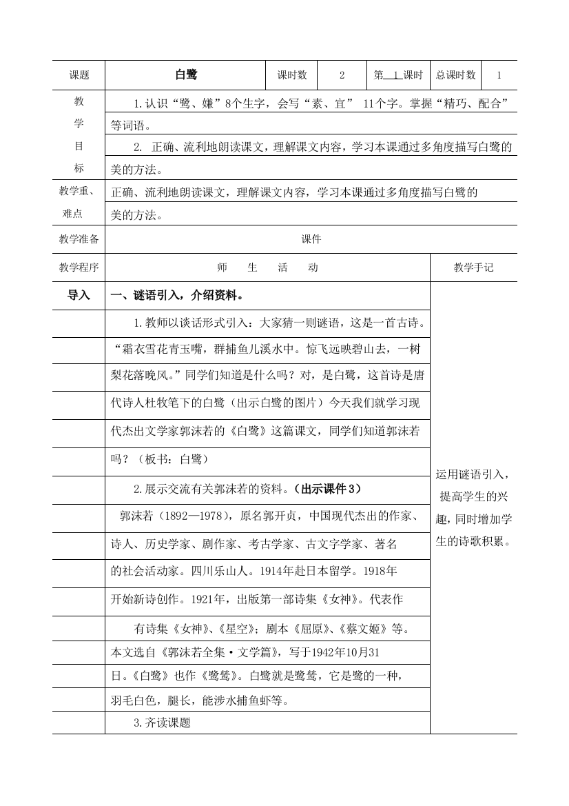 部编版五年级语文上册白鹭教案两课时备课纸表格格式