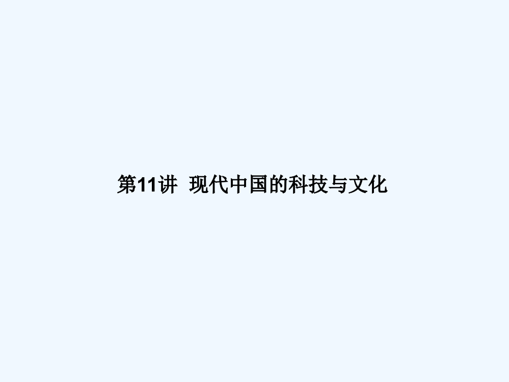 高考历史一轮复习讲义：必修3