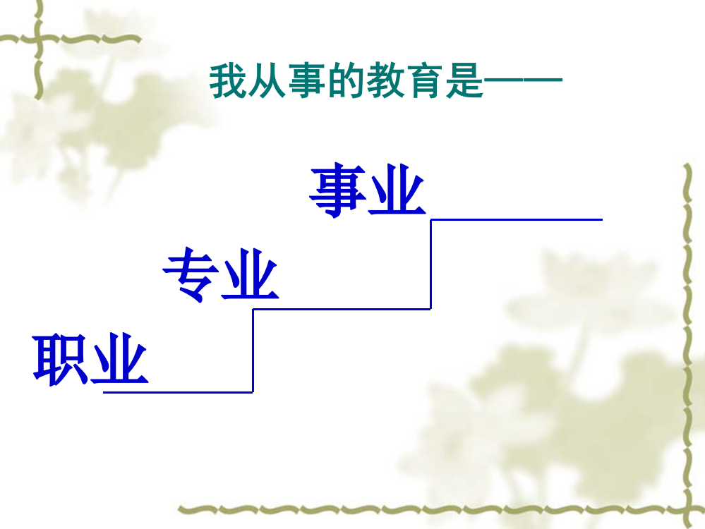 踏上语文教师专业成长之路