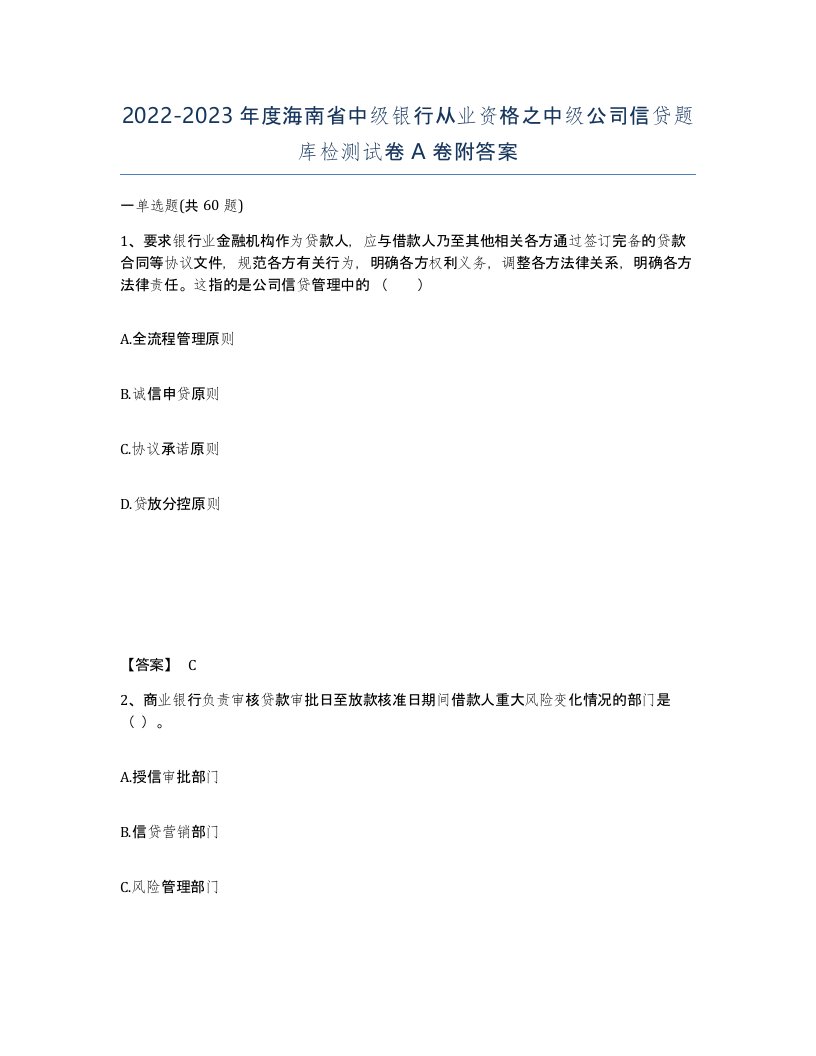 2022-2023年度海南省中级银行从业资格之中级公司信贷题库检测试卷A卷附答案