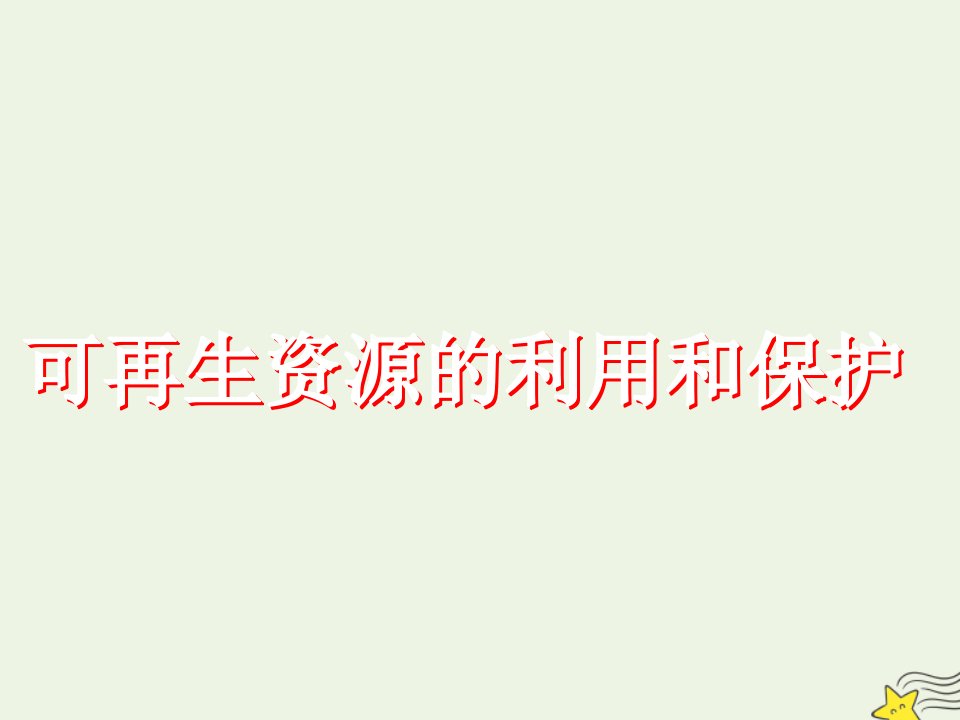 高考地理一轮复习可再生资源的利用和保护课件新人教版