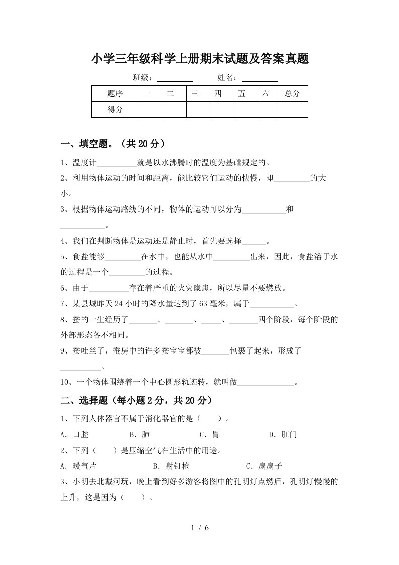 小学三年级科学上册期末试题及答案真题