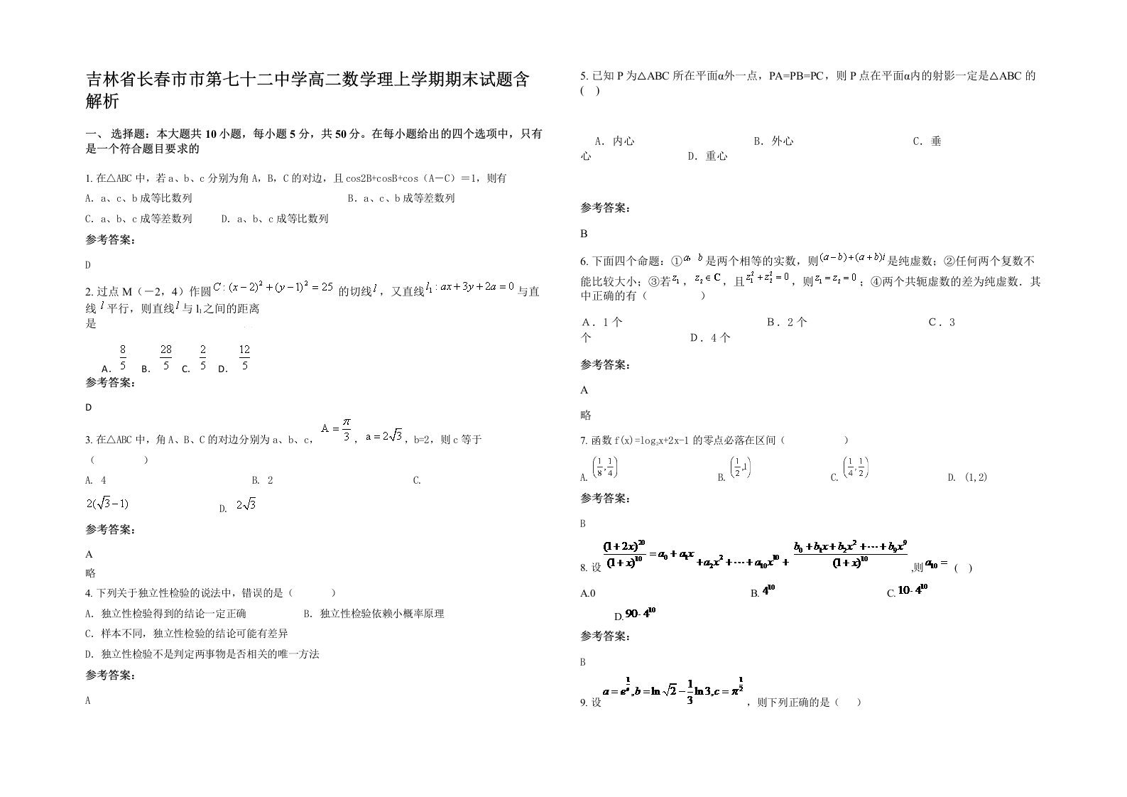 吉林省长春市市第七十二中学高二数学理上学期期末试题含解析