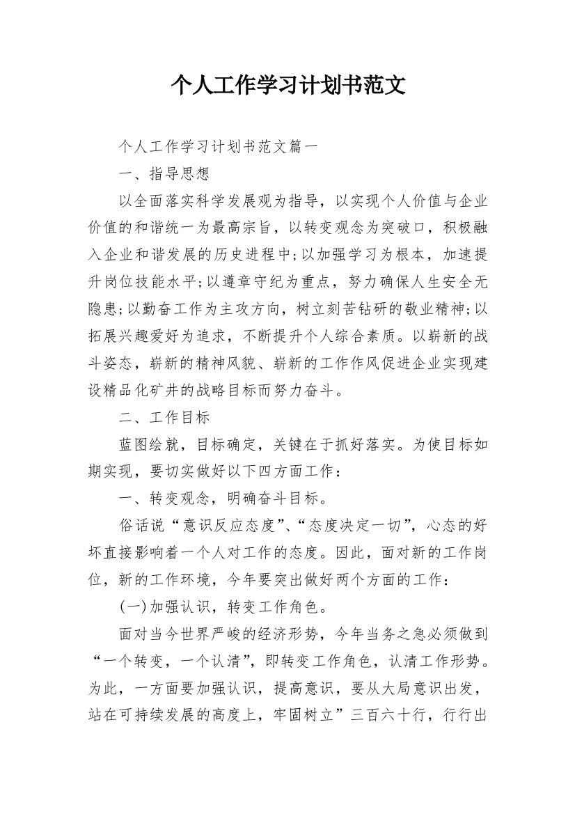 个人工作学习计划书范文