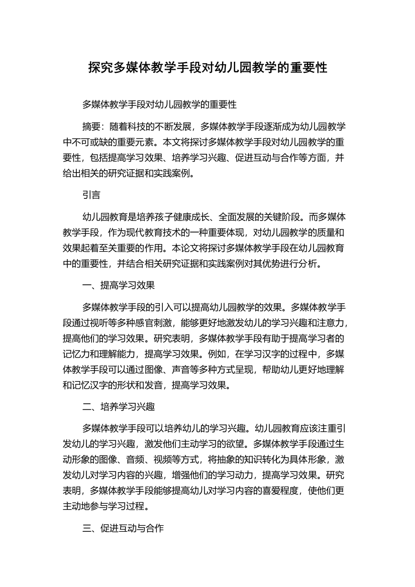 探究多媒体教学手段对幼儿园教学的重要性