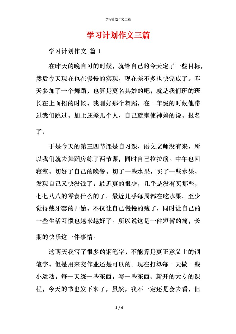 精编学习计划作文三篇_1