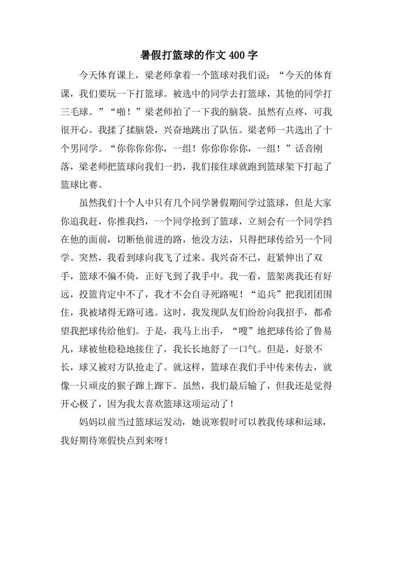 暑假打篮球的作文400字