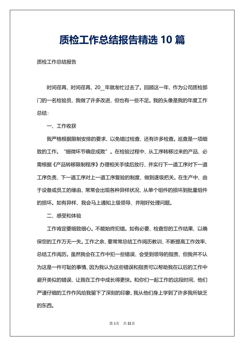 质检工作总结报告精选10篇