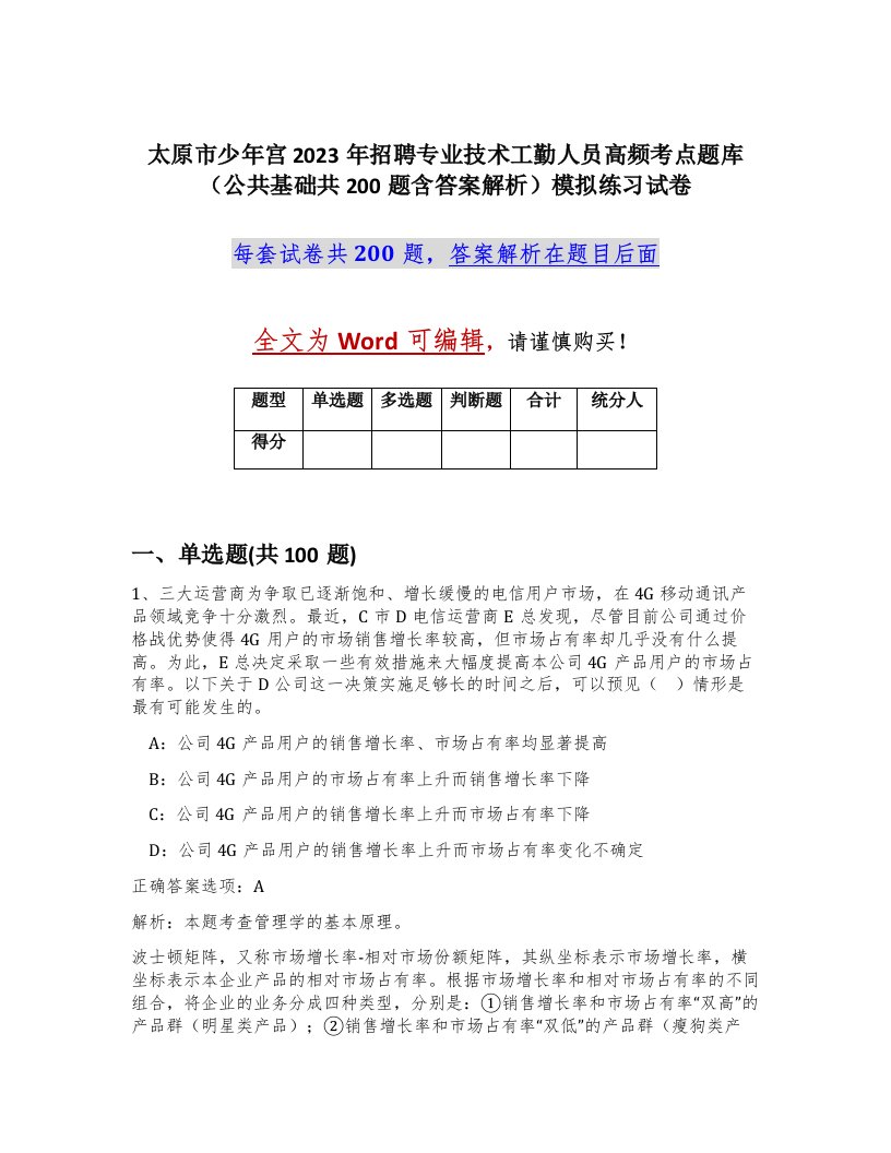 太原市少年宫2023年招聘专业技术工勤人员高频考点题库公共基础共200题含答案解析模拟练习试卷