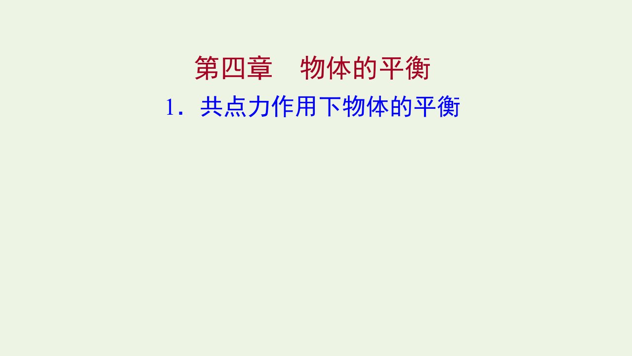 2021_2022学年高中物理第四章物体的平衡1共点力作用下物体的平衡课件教科版必修1