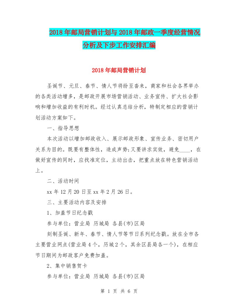 2018年邮局营销计划与2018年邮政一季度经营情况分析及下步工作安排汇编