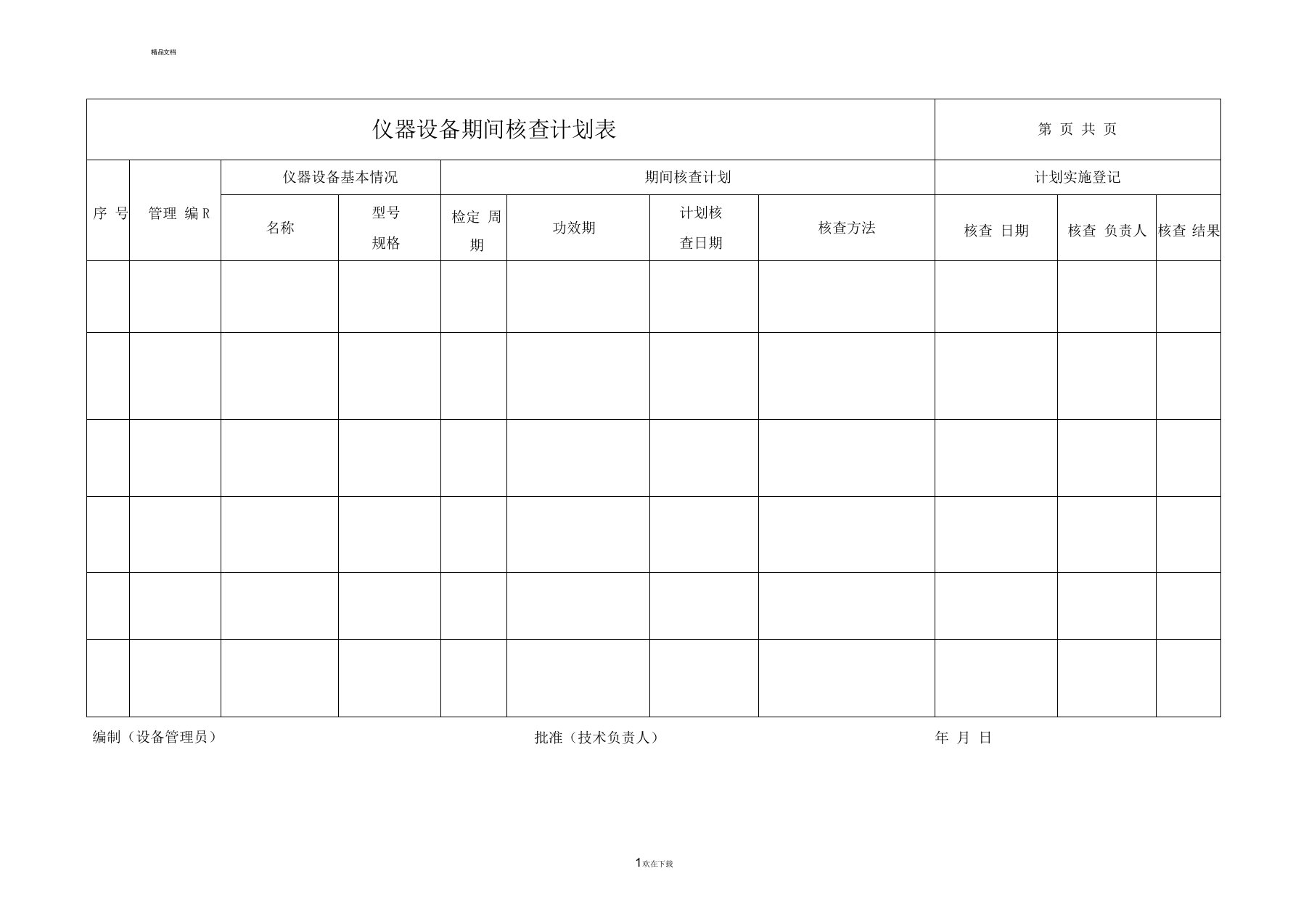 仪器设备期间核查计划表-0