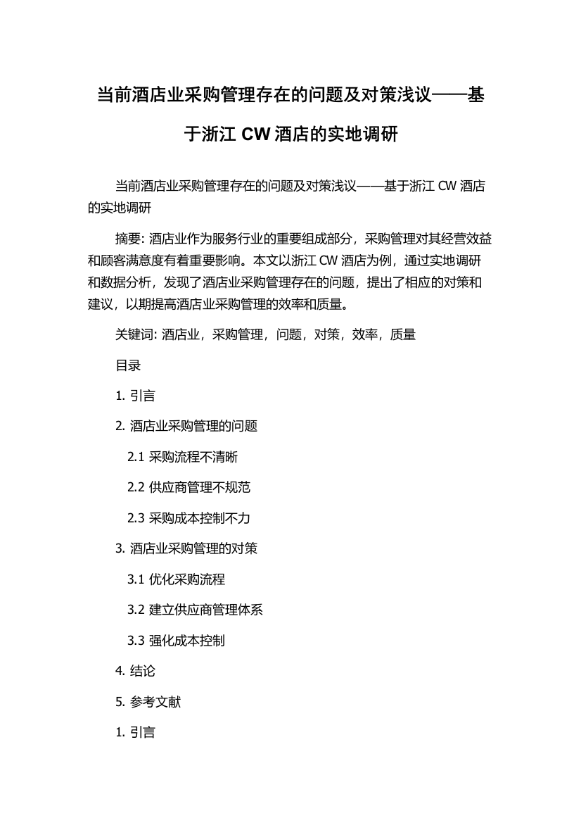 当前酒店业采购管理存在的问题及对策浅议——基于浙江CW酒店的实地调研