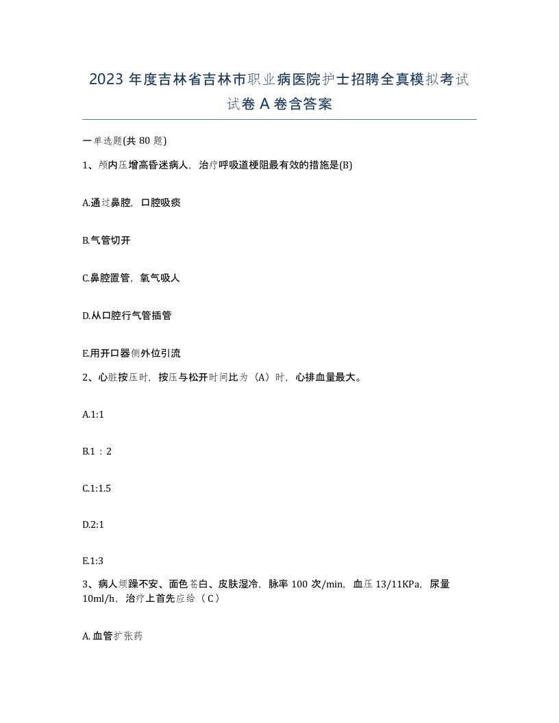 2023年度吉林省吉林市职业病医院护士招聘全真模拟考试试卷A卷含答案