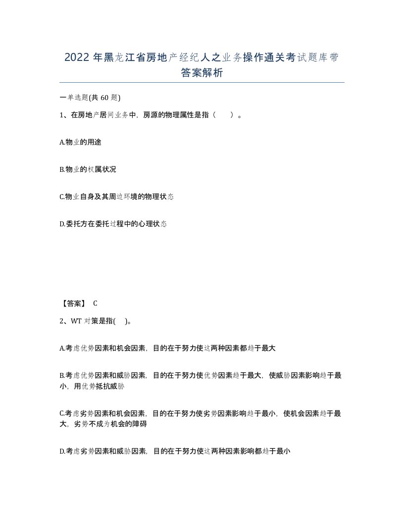 2022年黑龙江省房地产经纪人之业务操作通关考试题库带答案解析