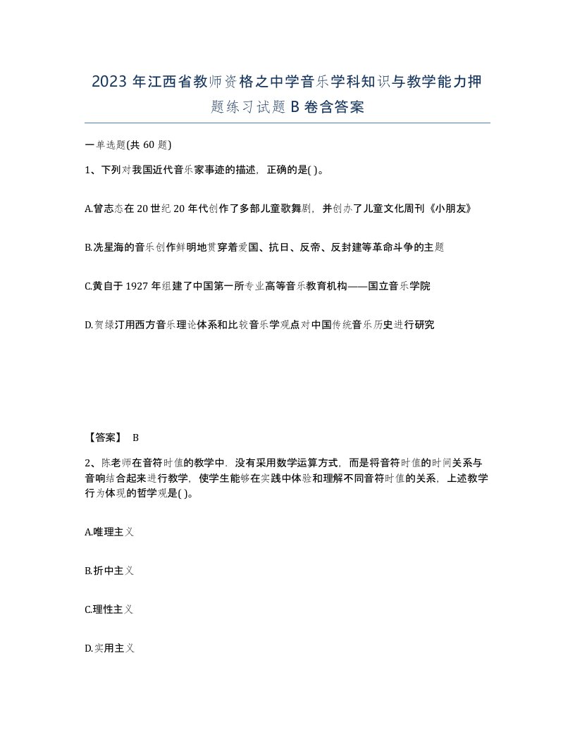 2023年江西省教师资格之中学音乐学科知识与教学能力押题练习试题B卷含答案