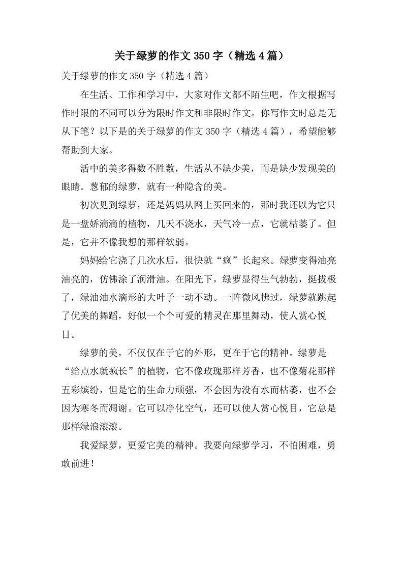 关于绿萝的作文350字（4篇）