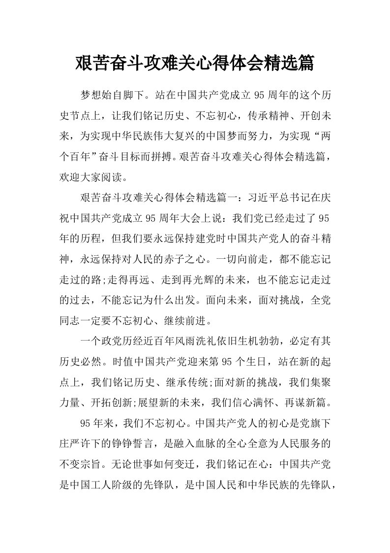 艰苦奋斗攻难关心得体会精选篇