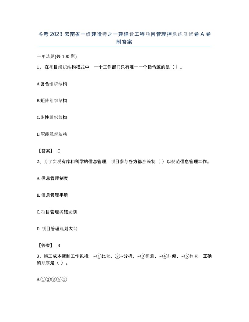 备考2023云南省一级建造师之一建建设工程项目管理押题练习试卷A卷附答案