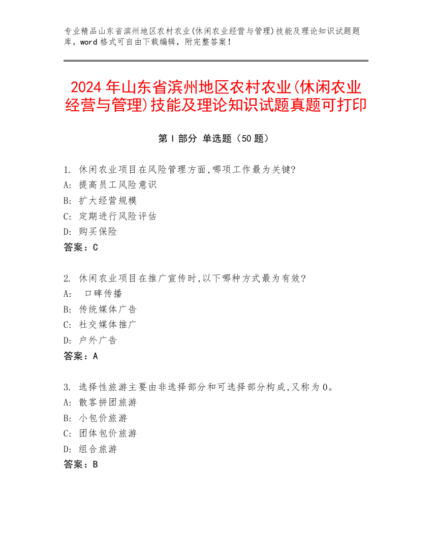 2024年山东省滨州地区农村农业(休闲农业经营与管理)技能及理论知识试题真题可打印