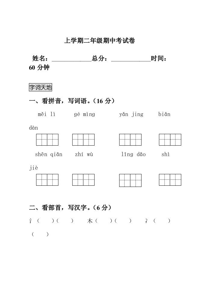 人教版小学二年级上学期语文期中测试卷