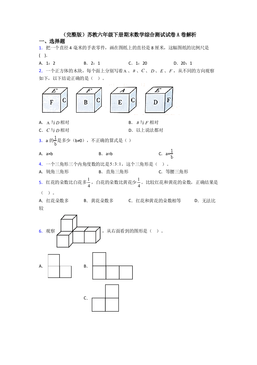 （完整版）苏教六年级下册期末数学综合测试试卷A卷解析