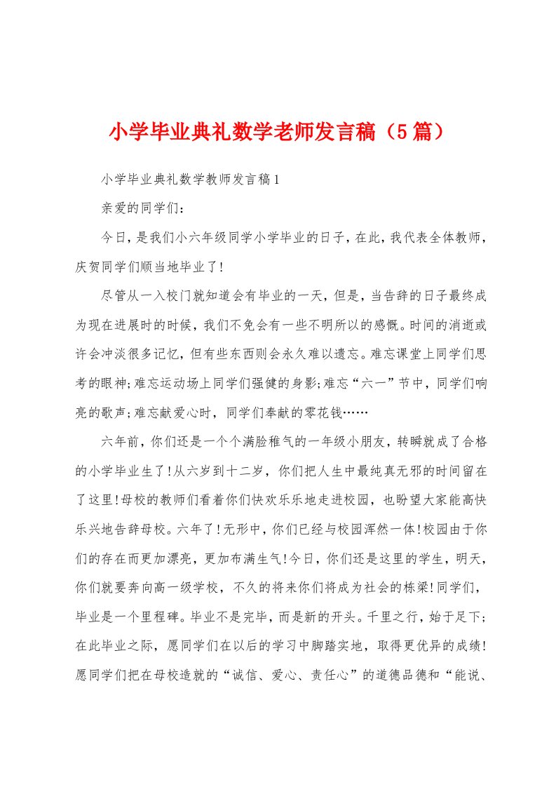 小学毕业典礼数学老师发言稿（5篇）