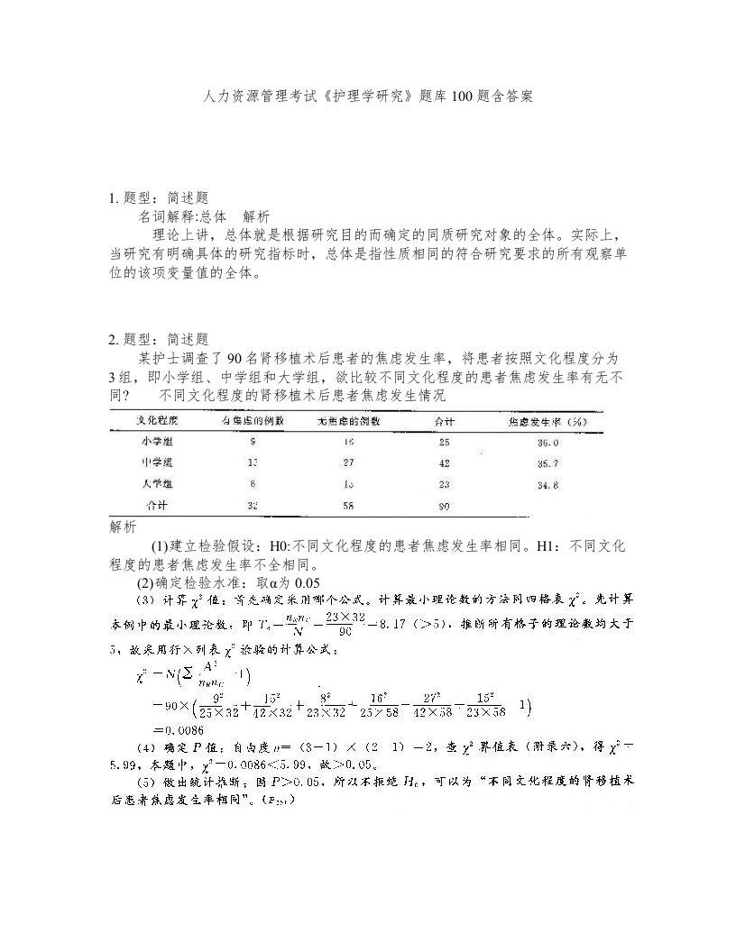 人力资源管理考试护理学研究题库100题含答案测考132版