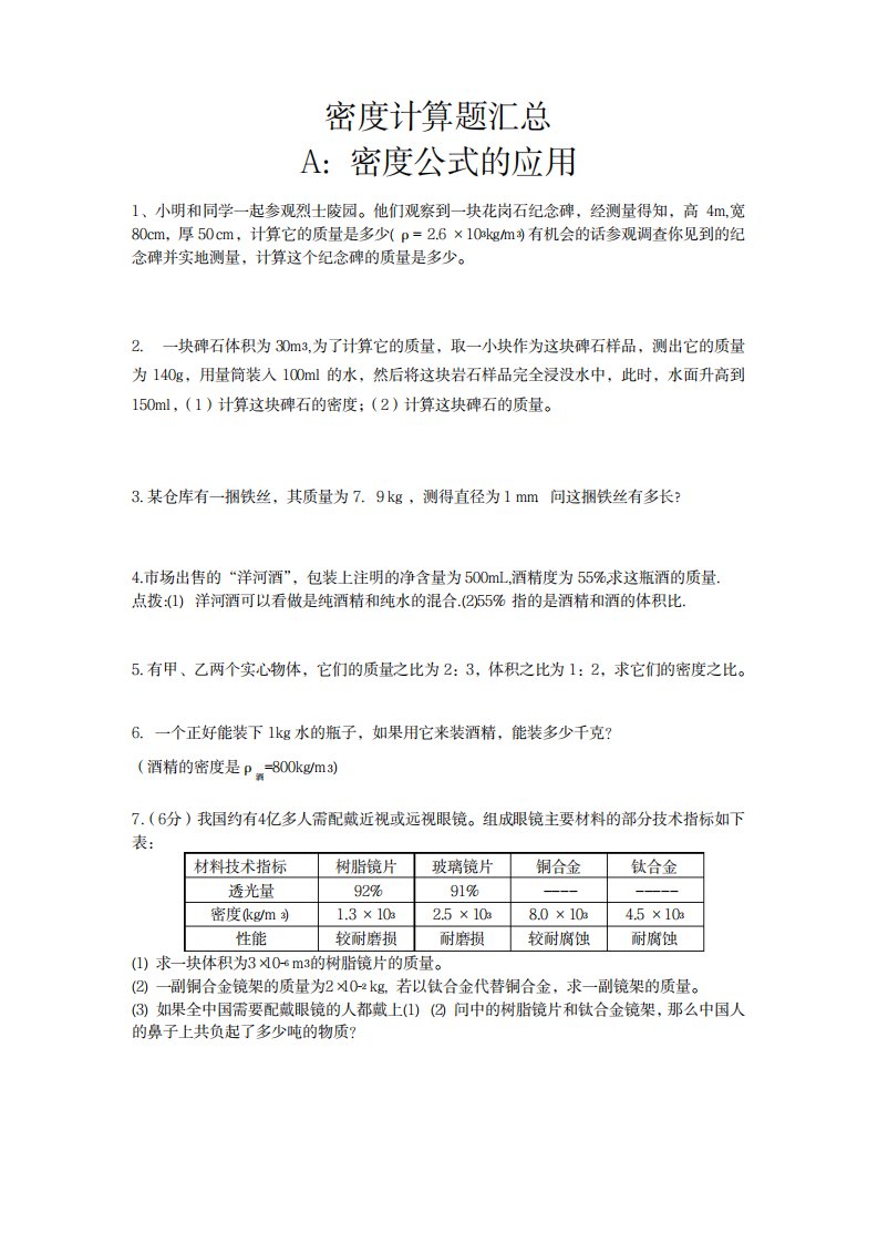 2023年八年级物理密度计算题超详细知识汇总全面汇总归纳