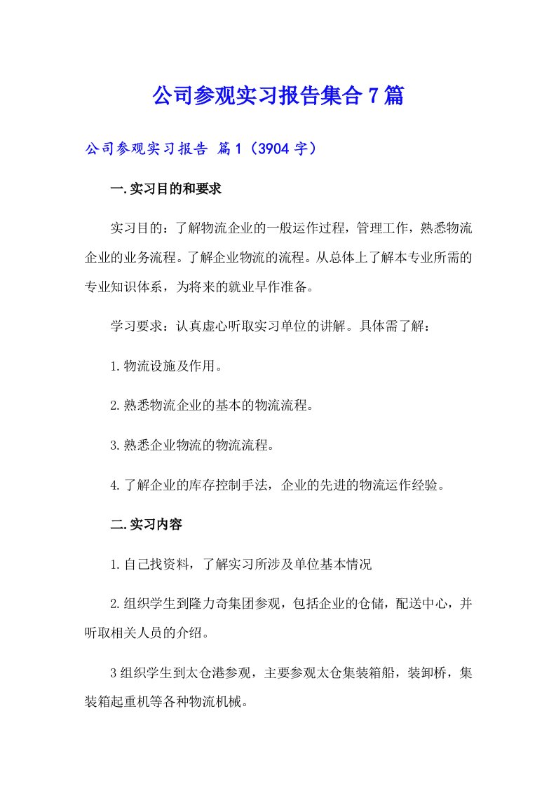 公司参观实习报告集合7篇