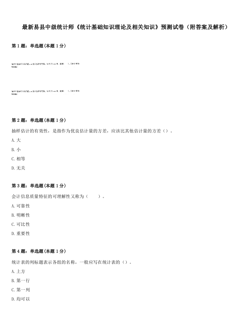 最新易县中级统计师《统计基础知识理论及相关知识》预测试卷（附答案及解析）