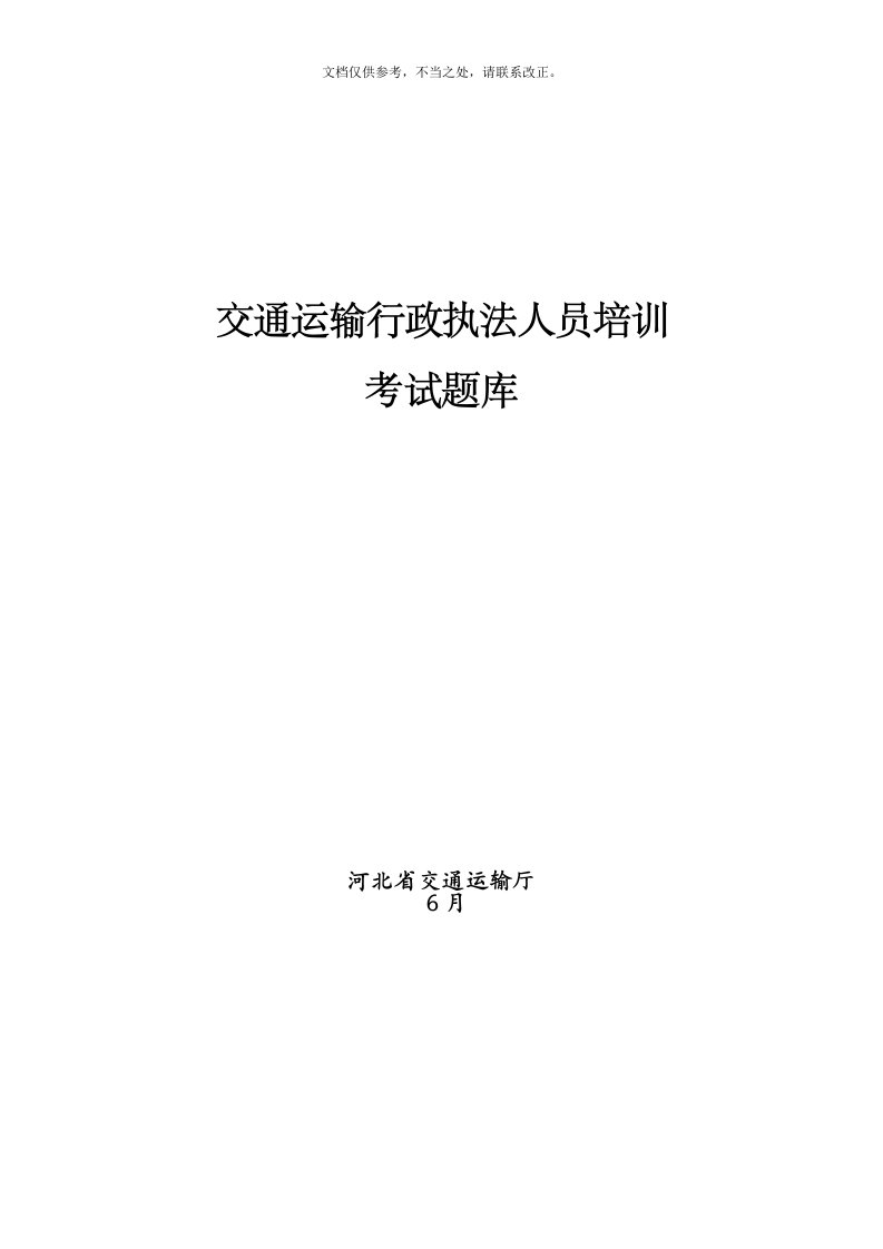 交通运输行政执法人员培训考试题库