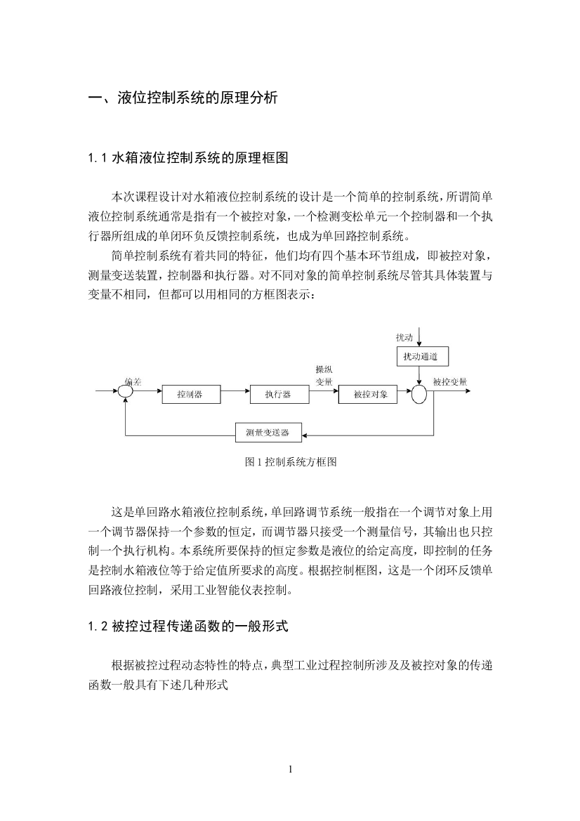 水箱液位控制系统课程设计