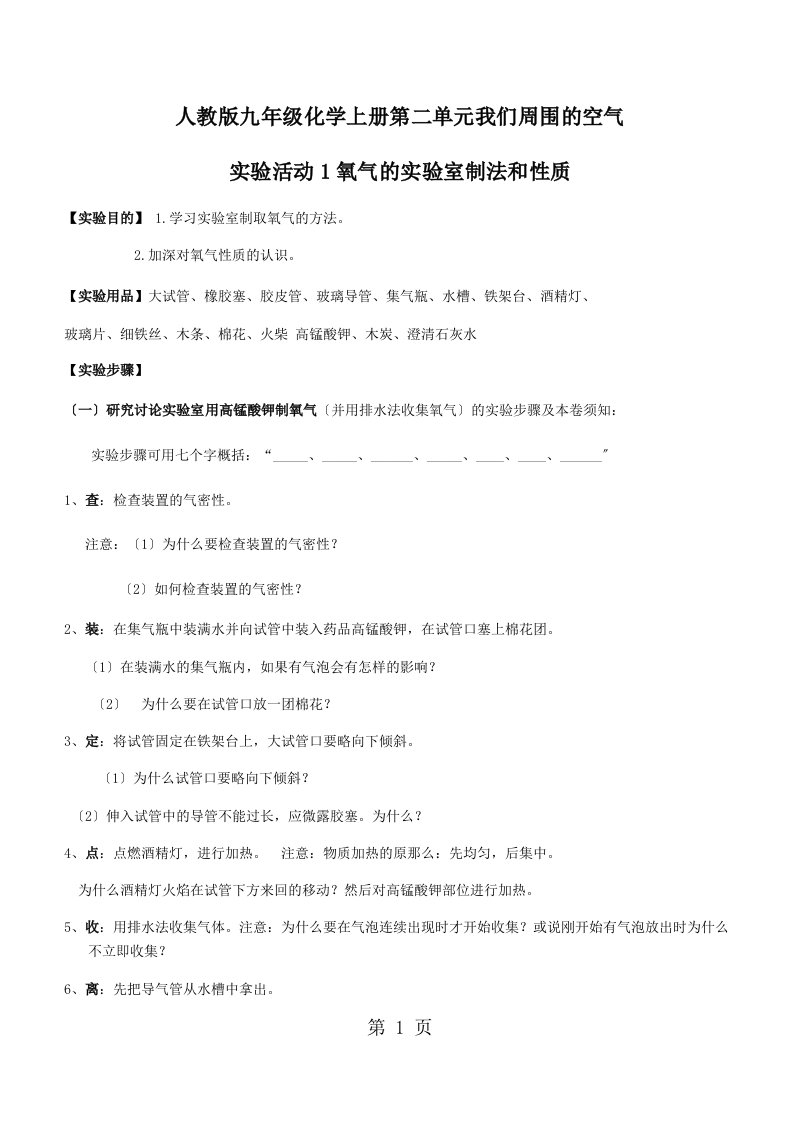 新版人教版九年级化学上册第二单元我们周围的空气实验活动1氧气的实验室制法和性质