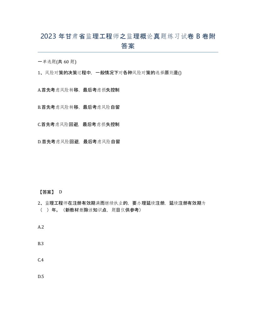 2023年甘肃省监理工程师之监理概论真题练习试卷B卷附答案