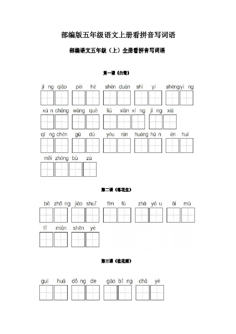 部编版五年级语文上册看拼音写词语