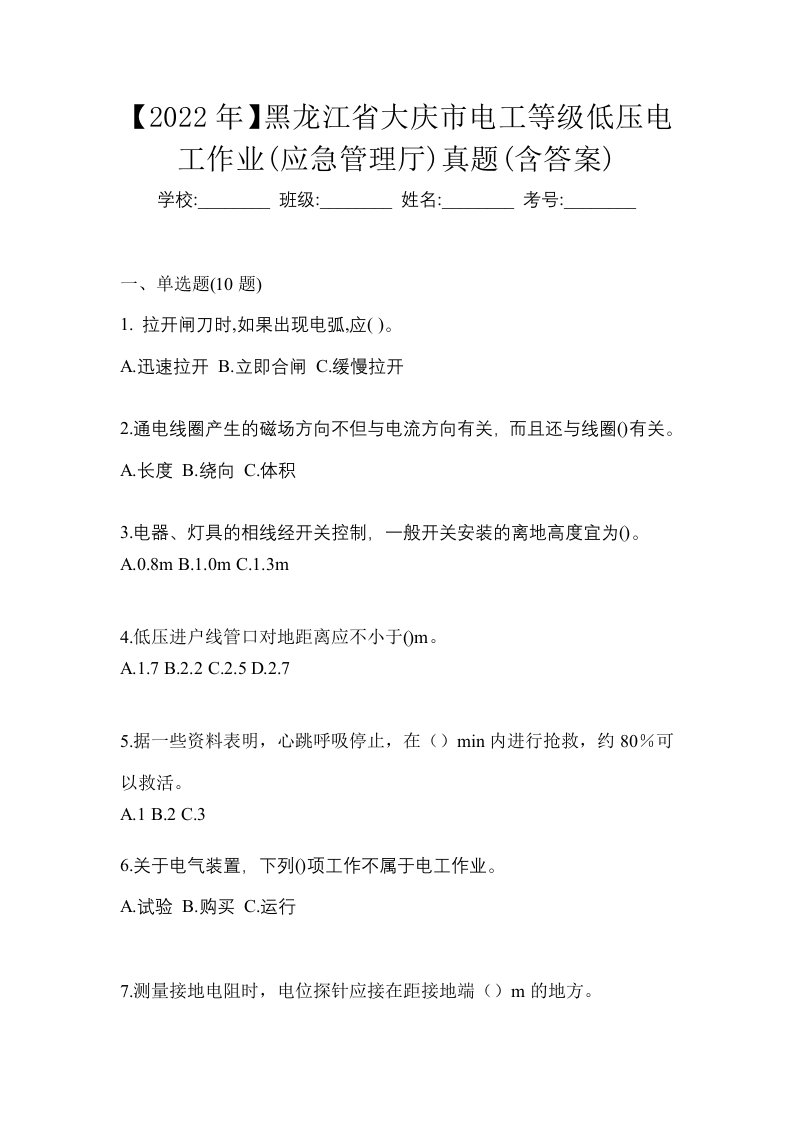 2022年黑龙江省大庆市电工等级低压电工作业应急管理厅真题含答案