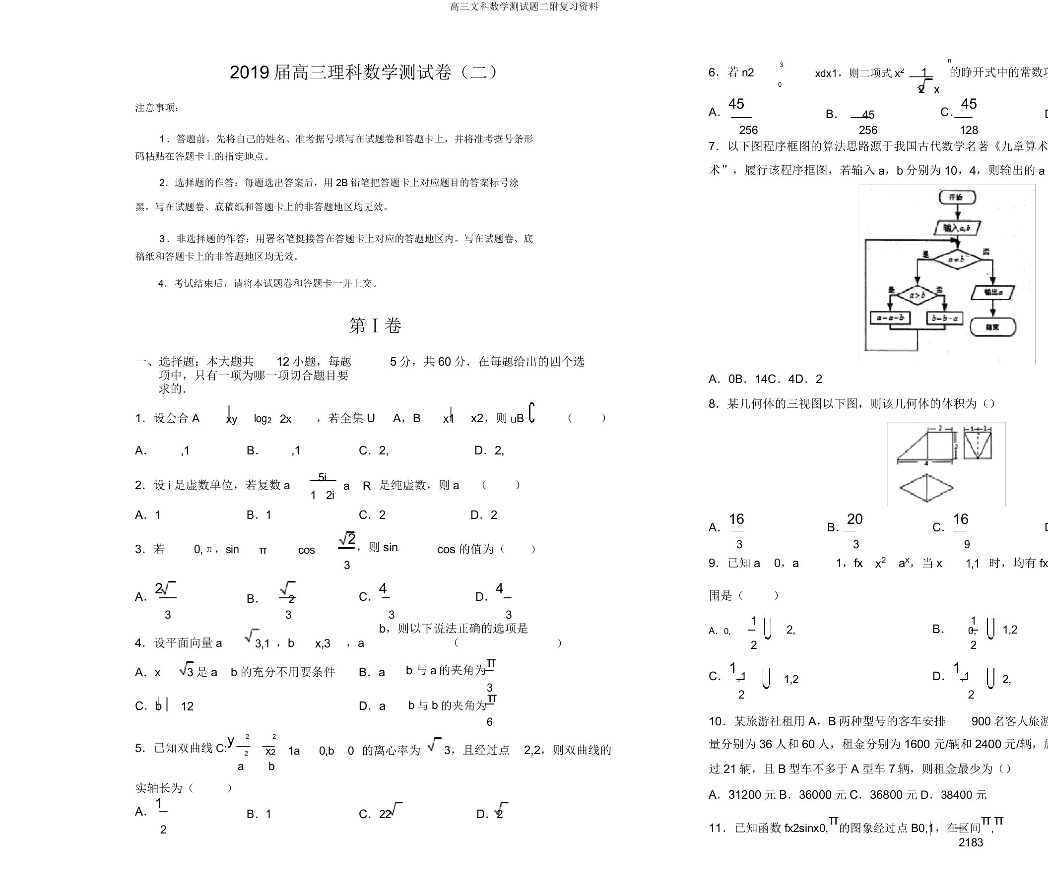 高三文科数学测试题二附复习资料