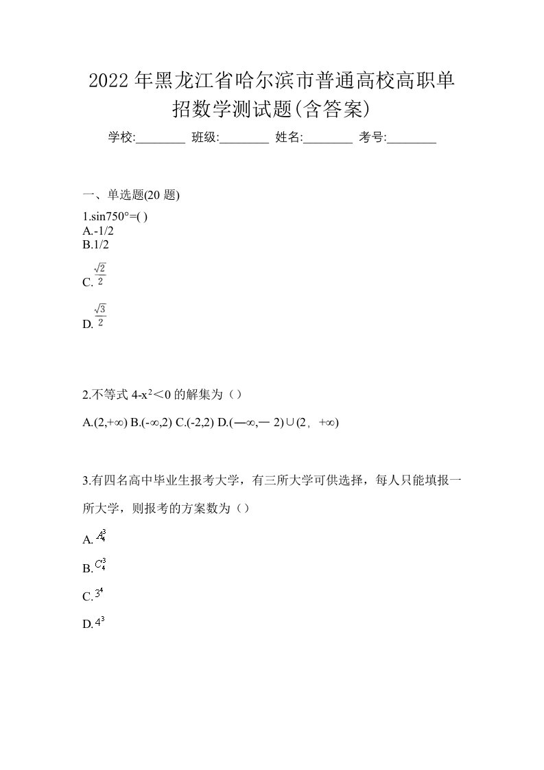 2022年黑龙江省哈尔滨市普通高校高职单招数学测试题含答案