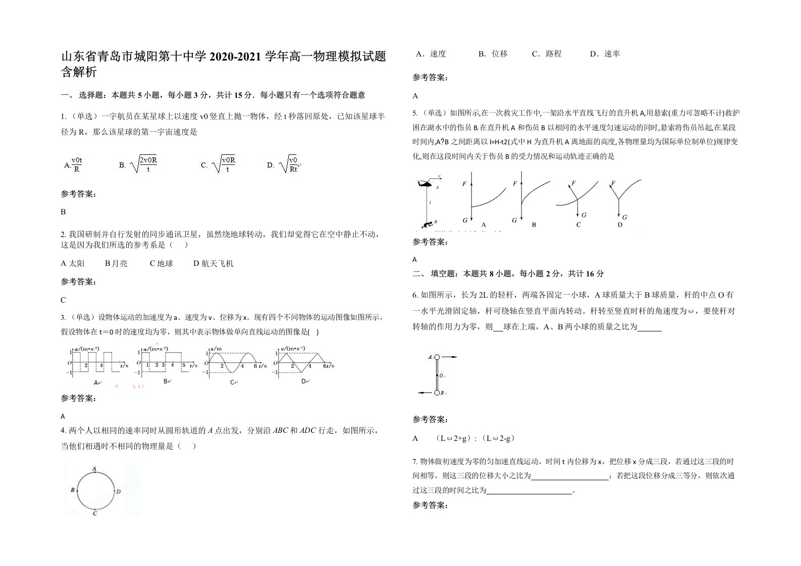 山东省青岛市城阳第十中学2020-2021学年高一物理模拟试题含解析