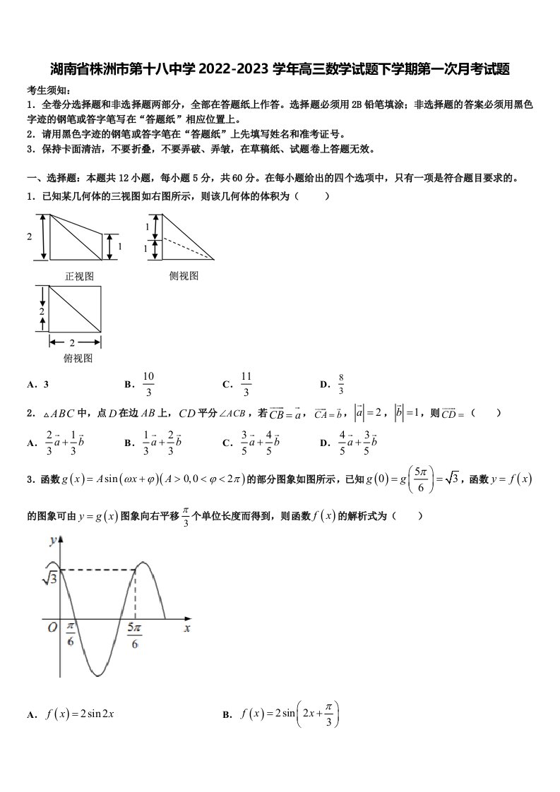 湖南省株洲市第十八中学2022-2023学年高三数学试题下学期第一次月考试题含解析