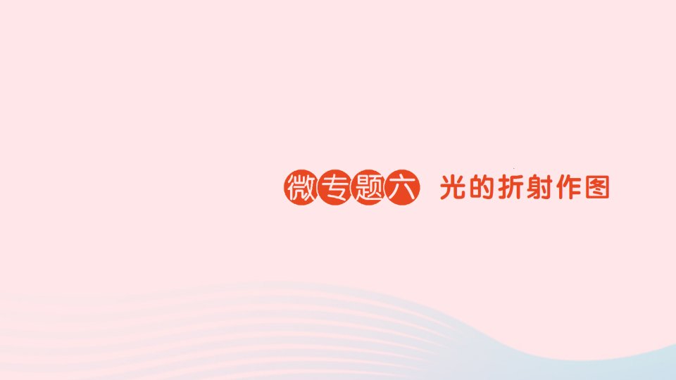 2023八年级物理上册第五章光现象微专题六光的折射作图作业课件新版北师大版